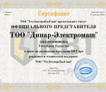 Сертификат представителя ТОО Динар-Электромаш